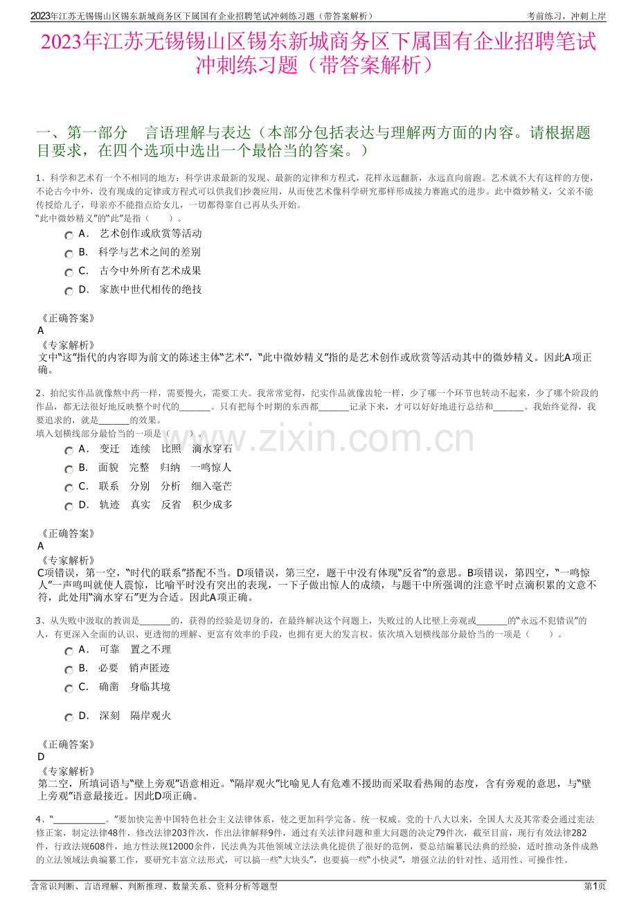 2023年江苏无锡锡山区锡东新城商务区下属国有企业招聘笔试冲刺练习题（带答案解析）.pdf_第1页