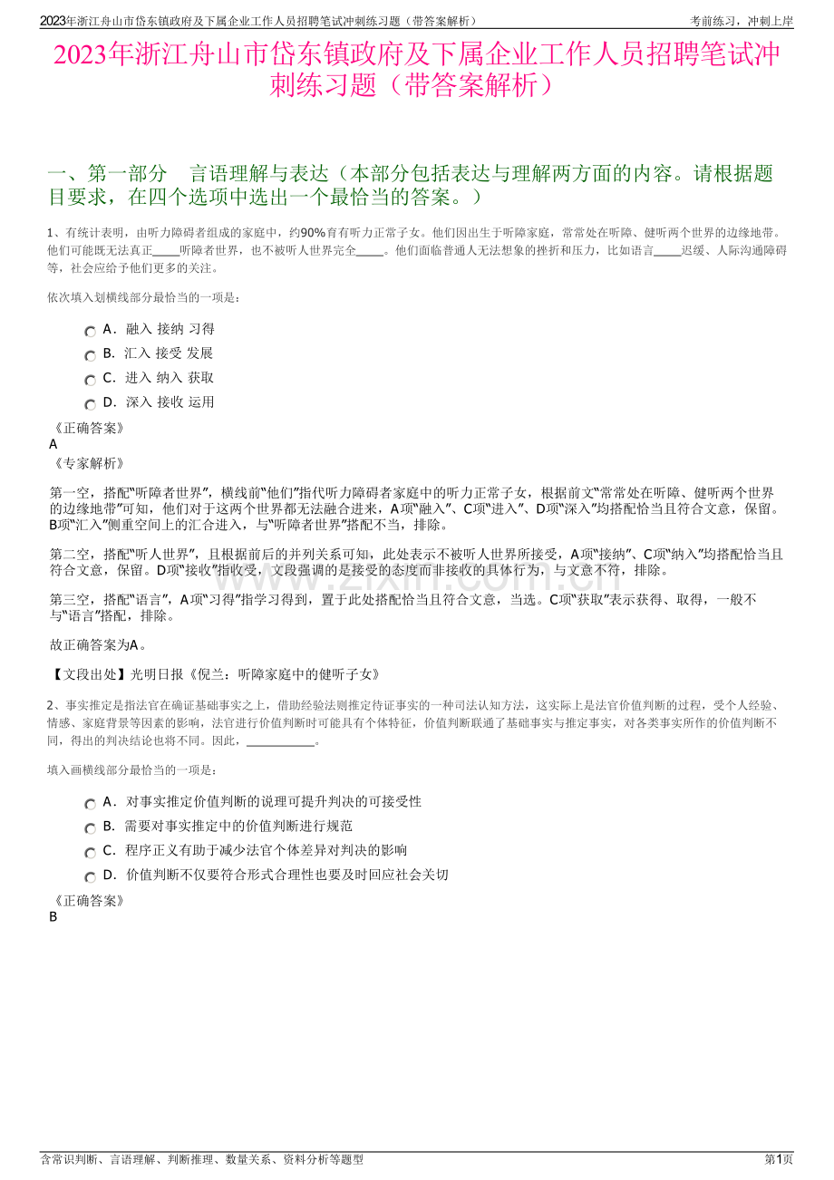 2023年浙江舟山市岱东镇政府及下属企业工作人员招聘笔试冲刺练习题（带答案解析）.pdf_第1页