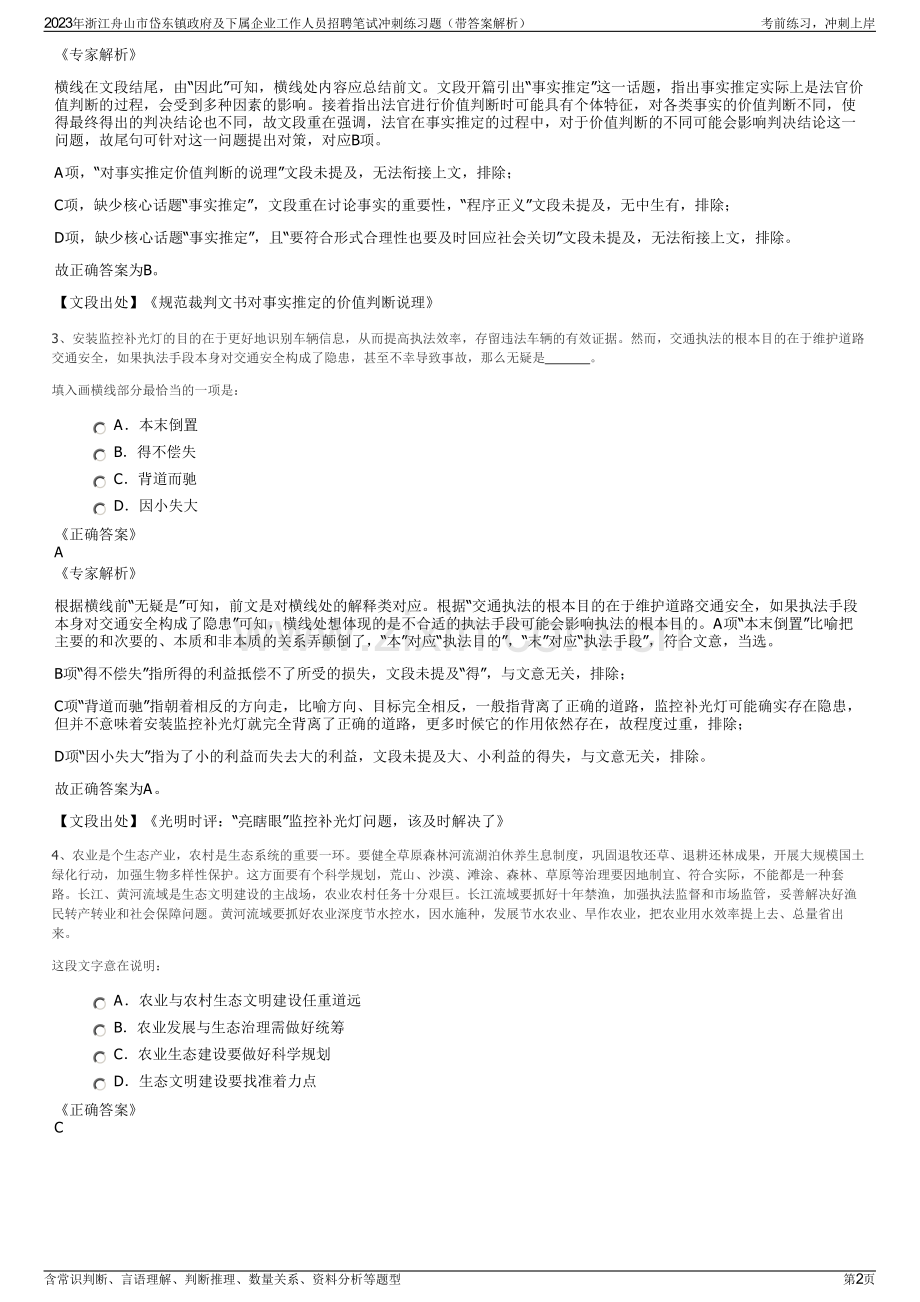 2023年浙江舟山市岱东镇政府及下属企业工作人员招聘笔试冲刺练习题（带答案解析）.pdf_第2页