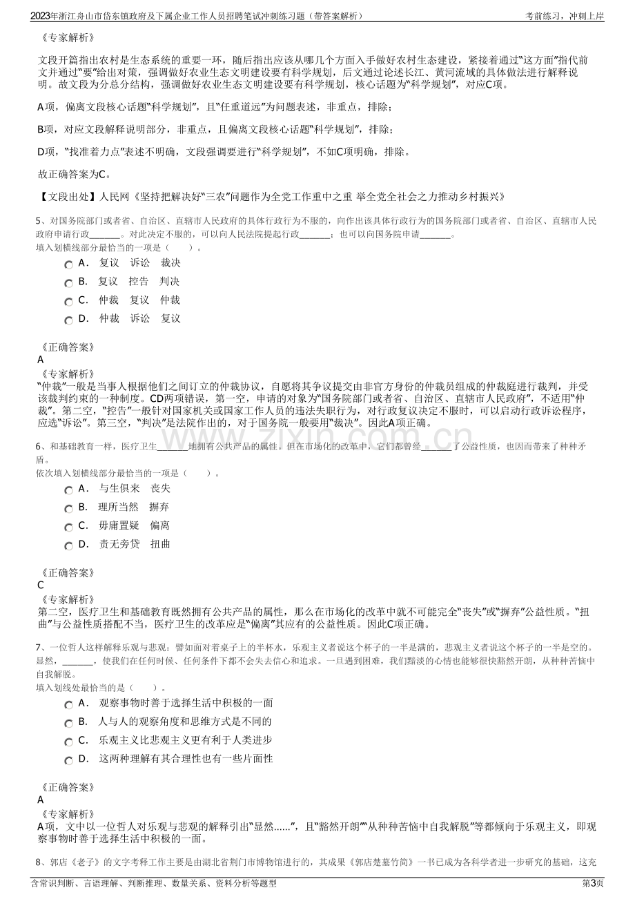 2023年浙江舟山市岱东镇政府及下属企业工作人员招聘笔试冲刺练习题（带答案解析）.pdf_第3页