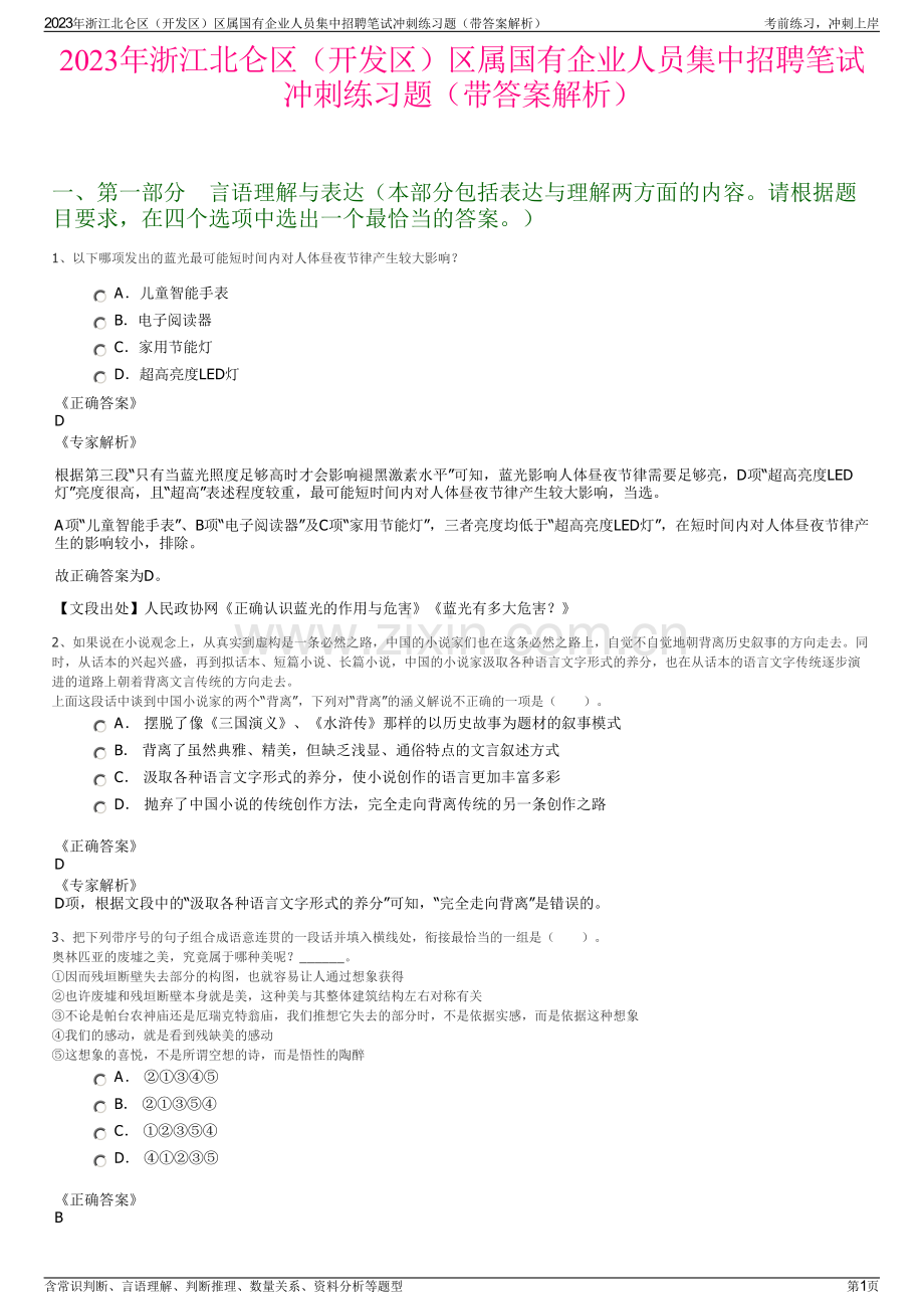 2023年浙江北仑区（开发区）区属国有企业人员集中招聘笔试冲刺练习题（带答案解析）.pdf_第1页