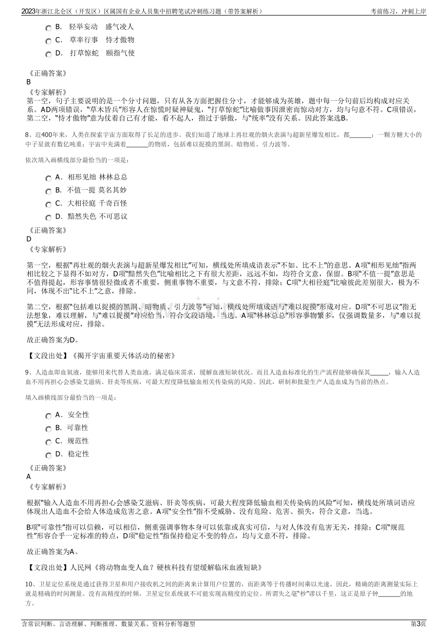 2023年浙江北仑区（开发区）区属国有企业人员集中招聘笔试冲刺练习题（带答案解析）.pdf_第3页