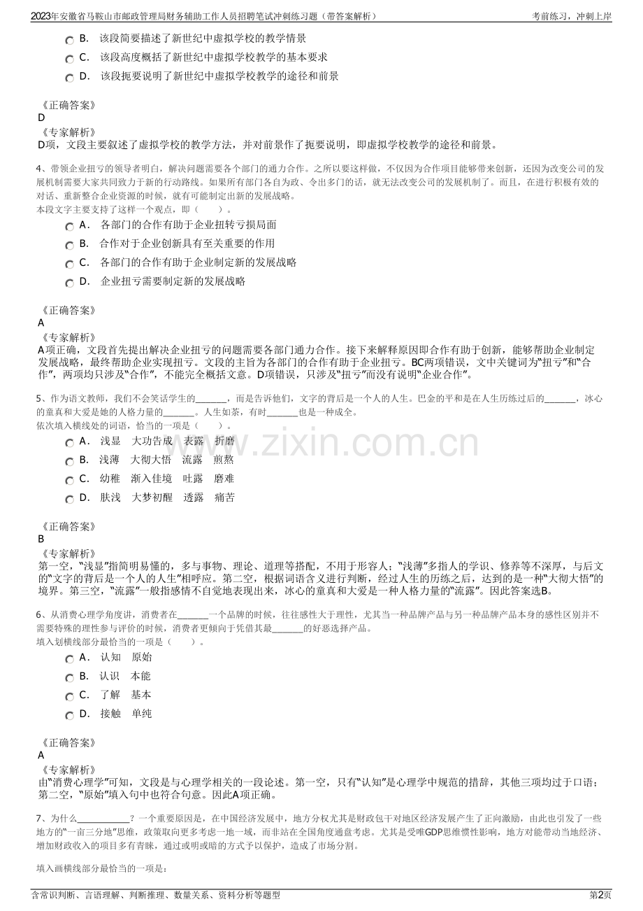 2023年安徽省马鞍山市邮政管理局财务辅助工作人员招聘笔试冲刺练习题（带答案解析）.pdf_第2页