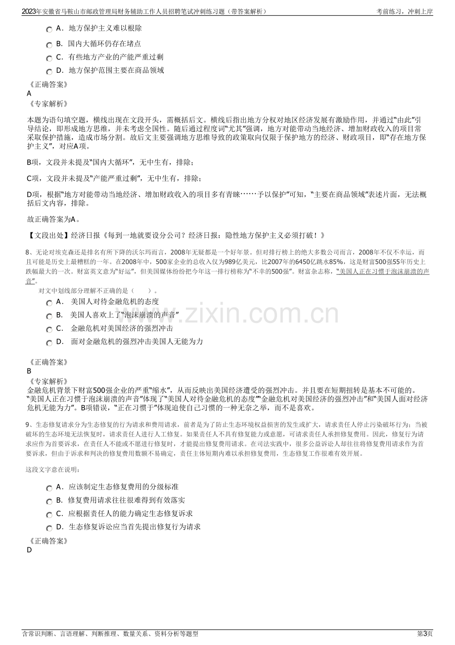 2023年安徽省马鞍山市邮政管理局财务辅助工作人员招聘笔试冲刺练习题（带答案解析）.pdf_第3页