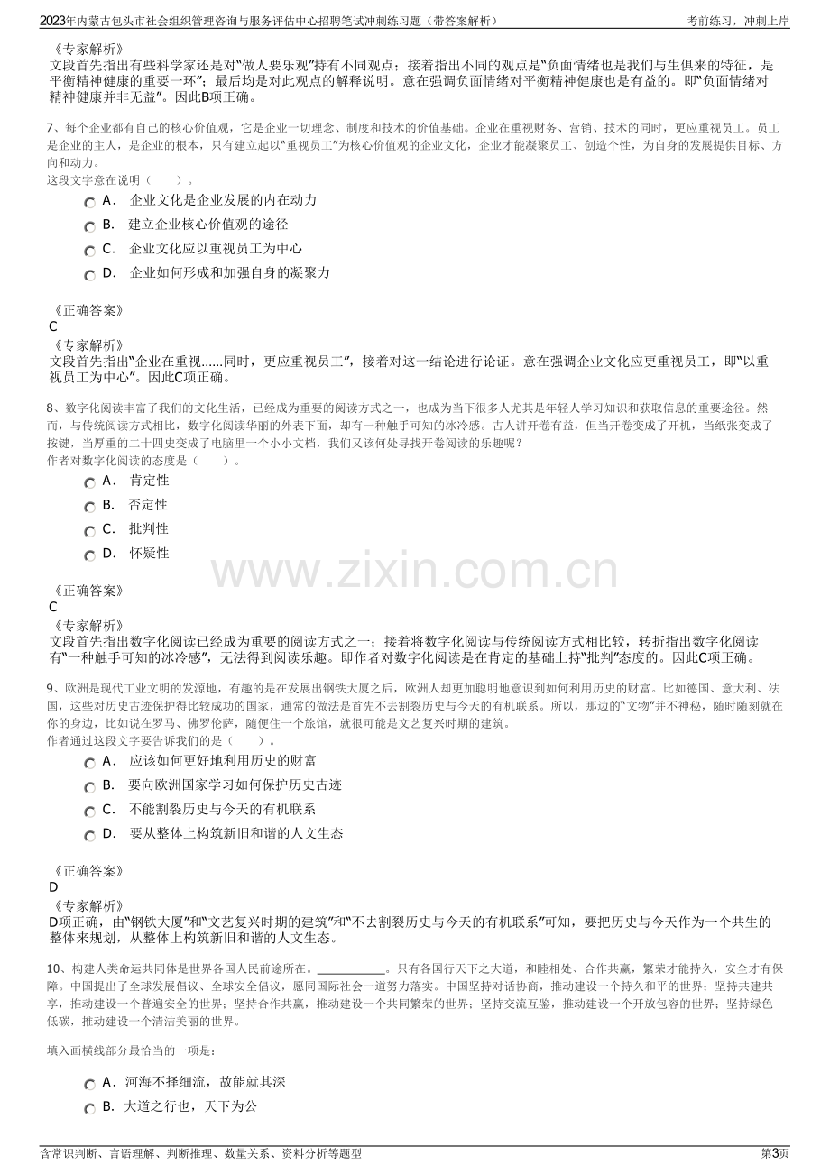 2023年内蒙古包头市社会组织管理咨询与服务评估中心招聘笔试冲刺练习题（带答案解析）.pdf_第3页