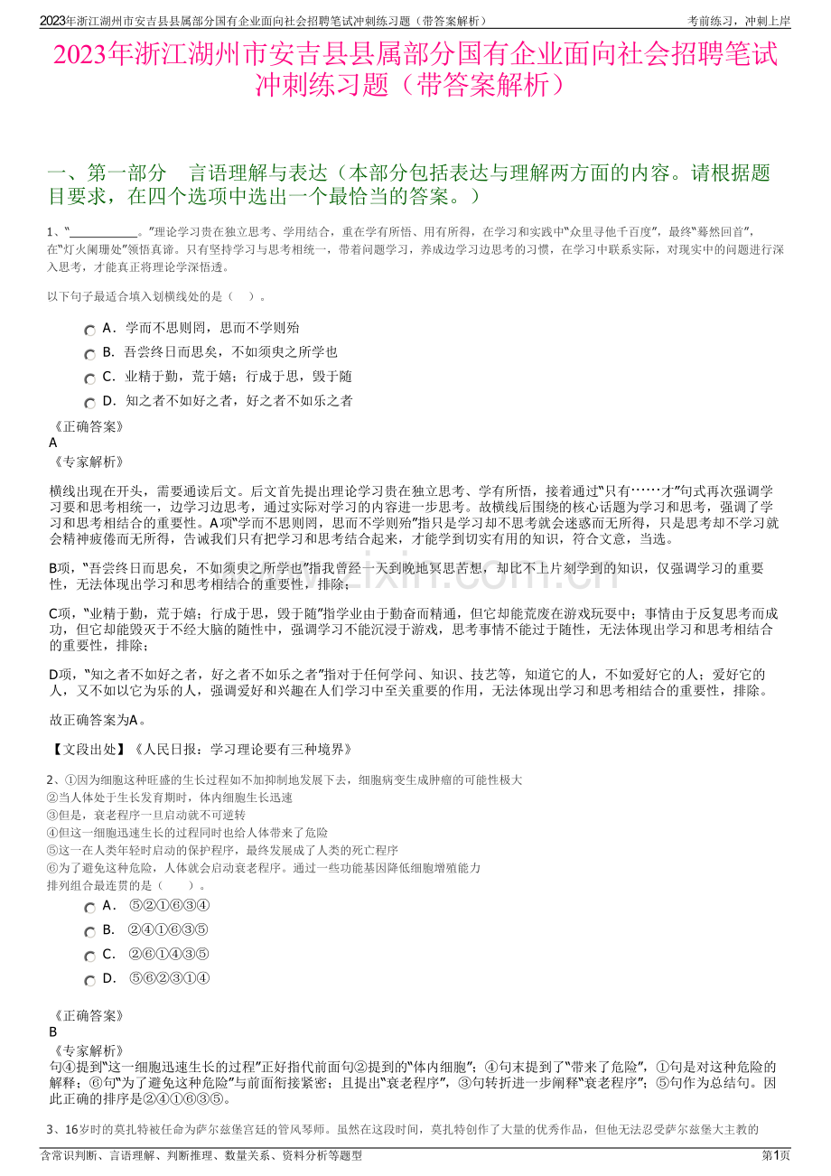 2023年浙江湖州市安吉县县属部分国有企业面向社会招聘笔试冲刺练习题（带答案解析）.pdf_第1页