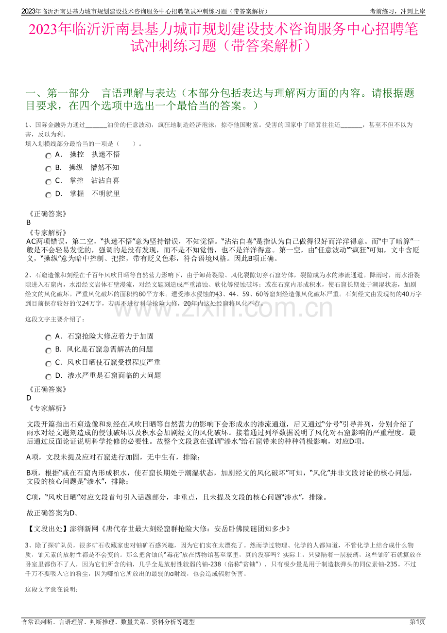 2023年临沂沂南县基力城市规划建设技术咨询服务中心招聘笔试冲刺练习题（带答案解析）.pdf_第1页