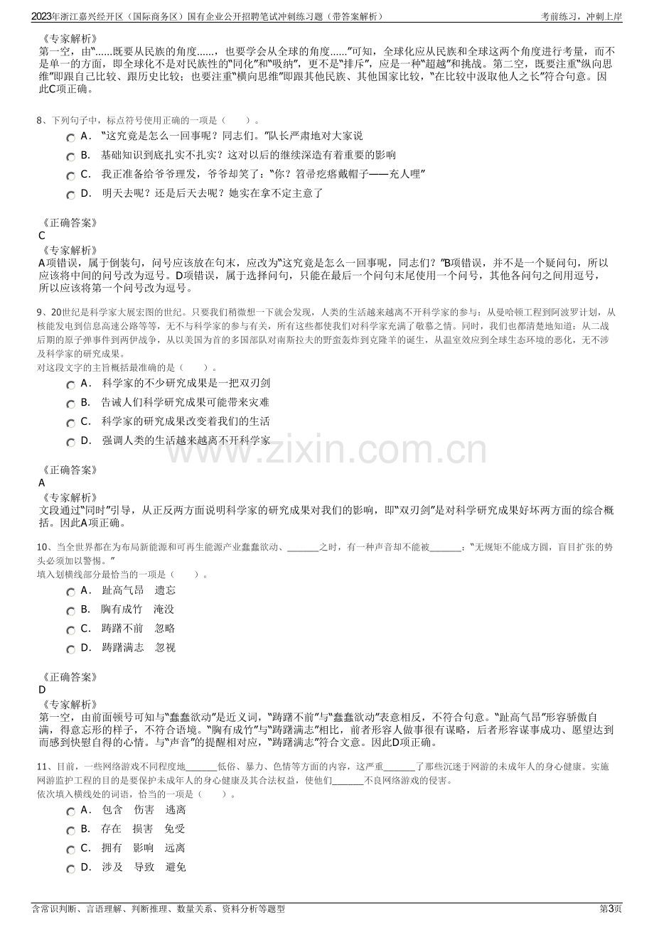 2023年浙江嘉兴经开区（国际商务区）国有企业公开招聘笔试冲刺练习题（带答案解析）.pdf_第3页