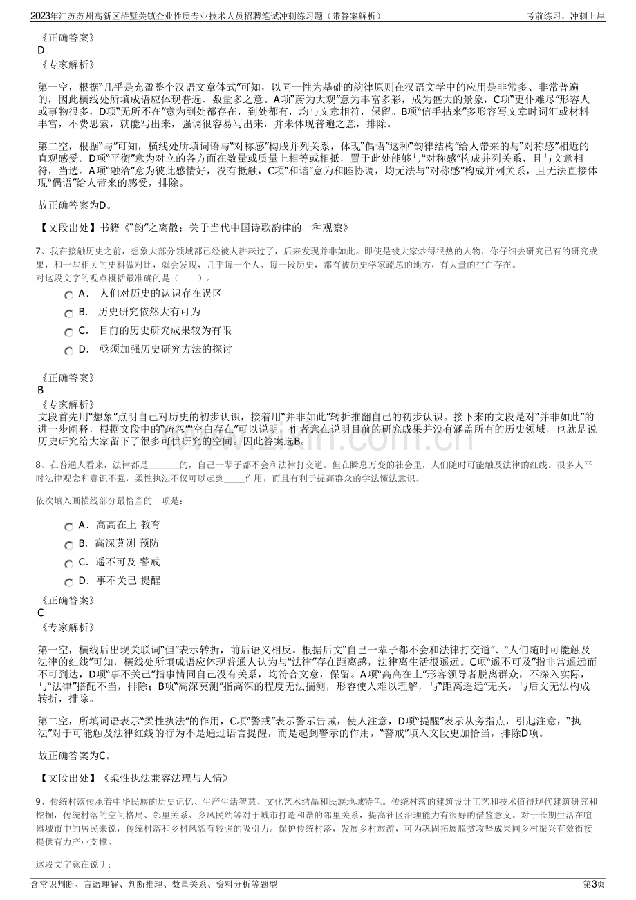 2023年江苏苏州高新区浒墅关镇企业性质专业技术人员招聘笔试冲刺练习题（带答案解析）.pdf_第3页