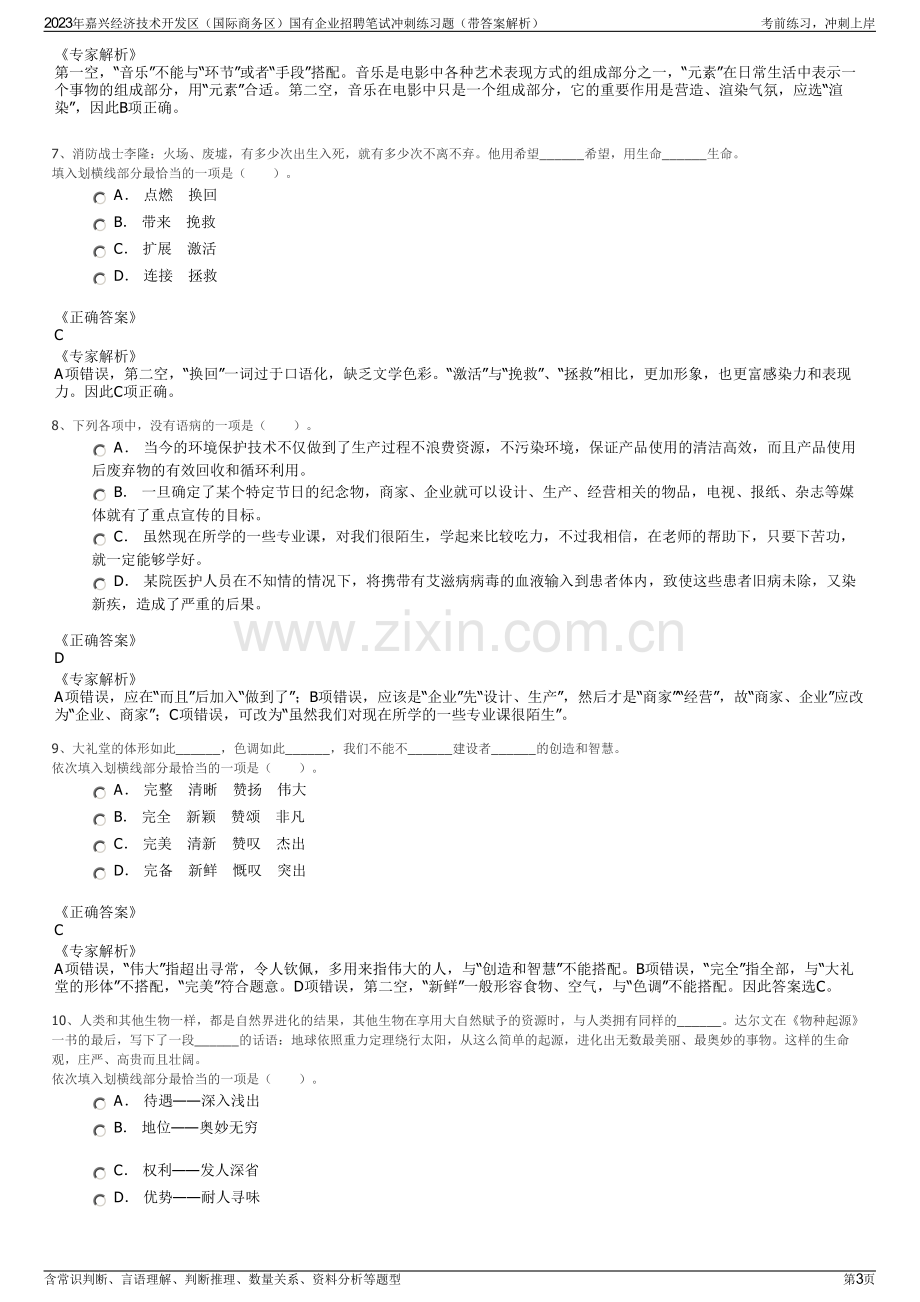 2023年嘉兴经济技术开发区（国际商务区）国有企业招聘笔试冲刺练习题（带答案解析）.pdf_第3页