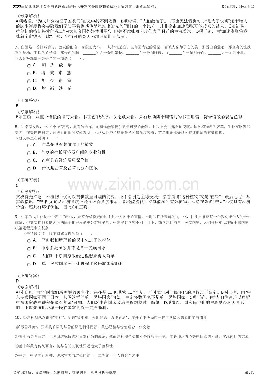 2023年湖北武汉市公安局武汉东湖新技术开发区分局招聘笔试冲刺练习题（带答案解析）.pdf_第3页