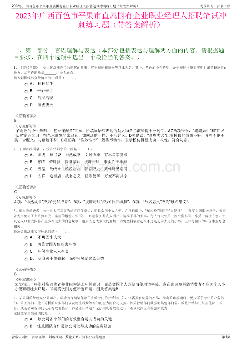 2023年广西百色市平果市直属国有企业职业经理人招聘笔试冲刺练习题（带答案解析）.pdf_第1页