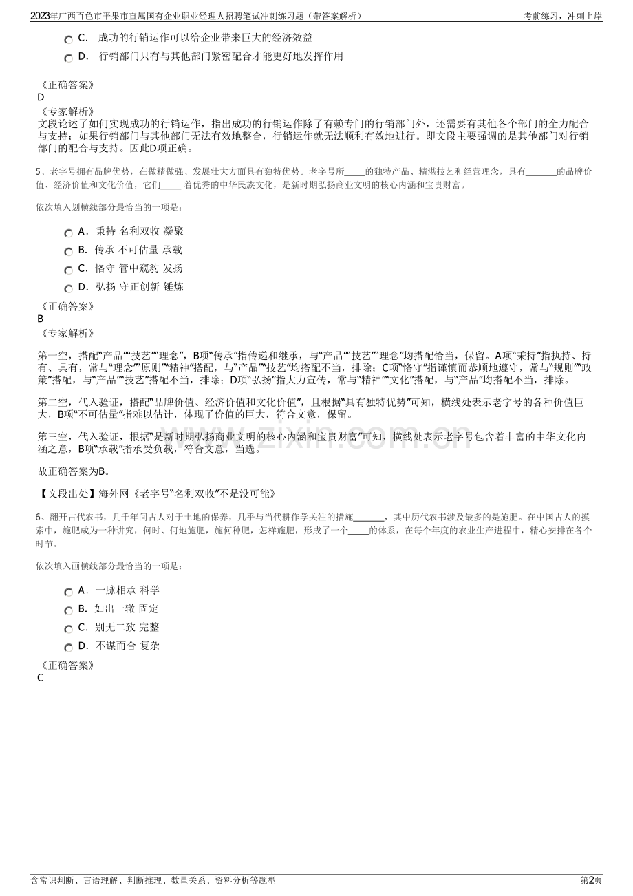 2023年广西百色市平果市直属国有企业职业经理人招聘笔试冲刺练习题（带答案解析）.pdf_第2页