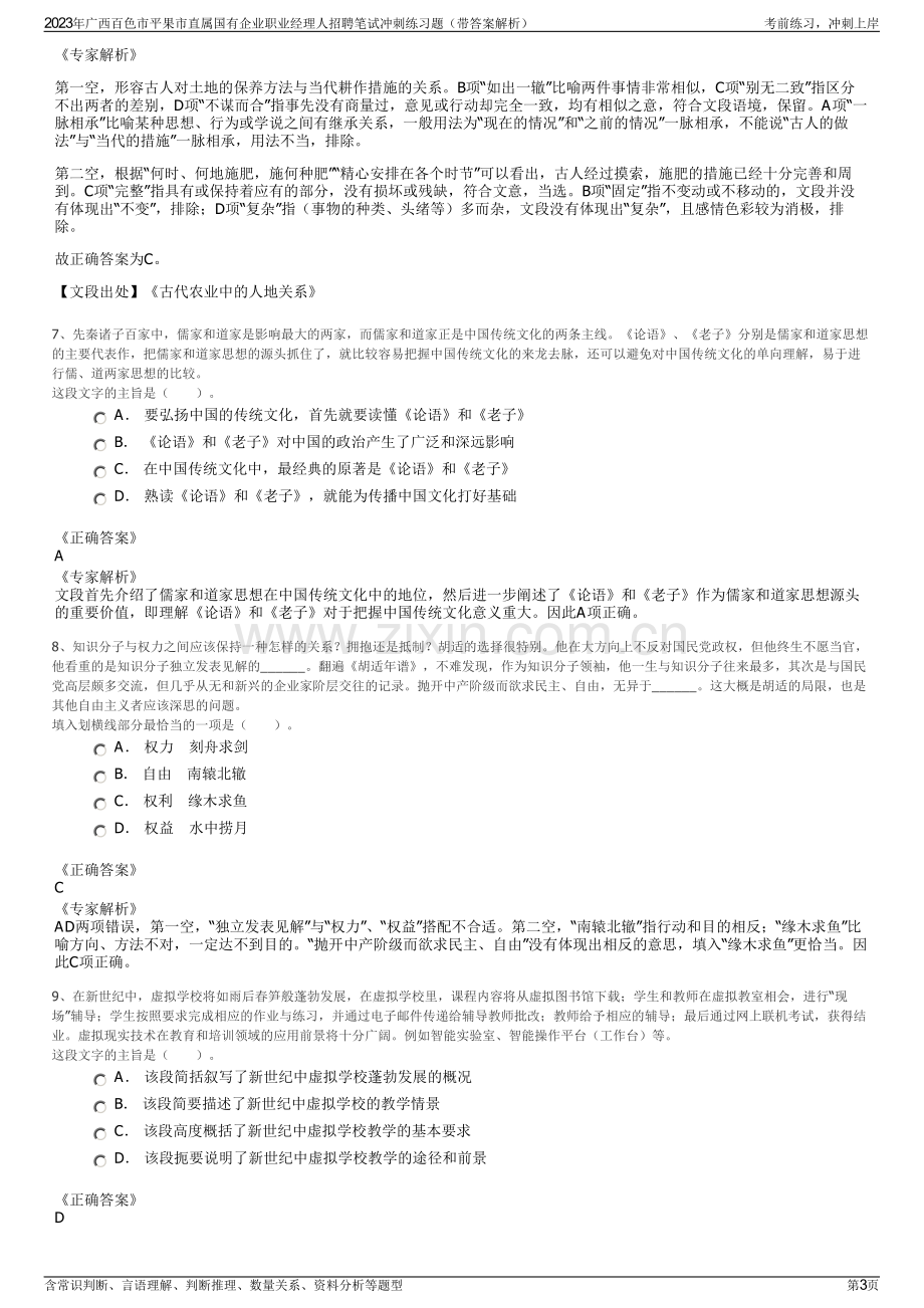 2023年广西百色市平果市直属国有企业职业经理人招聘笔试冲刺练习题（带答案解析）.pdf_第3页