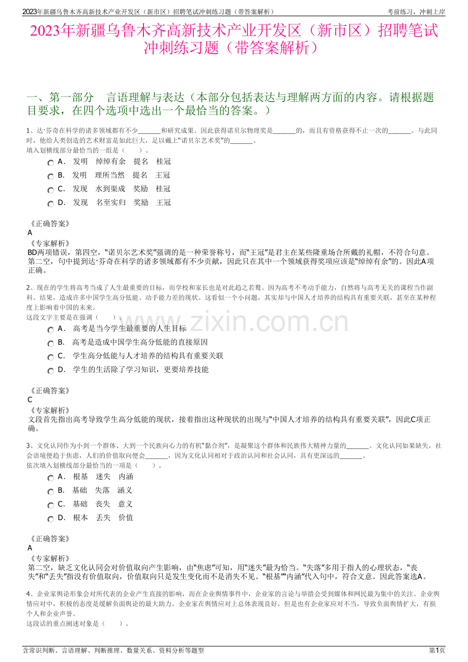 2023年新疆乌鲁木齐高新技术产业开发区（新市区）招聘笔试冲刺练习题（带答案解析）.pdf_第1页