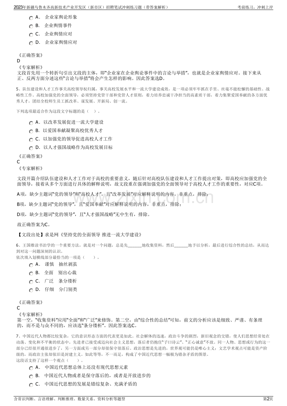 2023年新疆乌鲁木齐高新技术产业开发区（新市区）招聘笔试冲刺练习题（带答案解析）.pdf_第2页