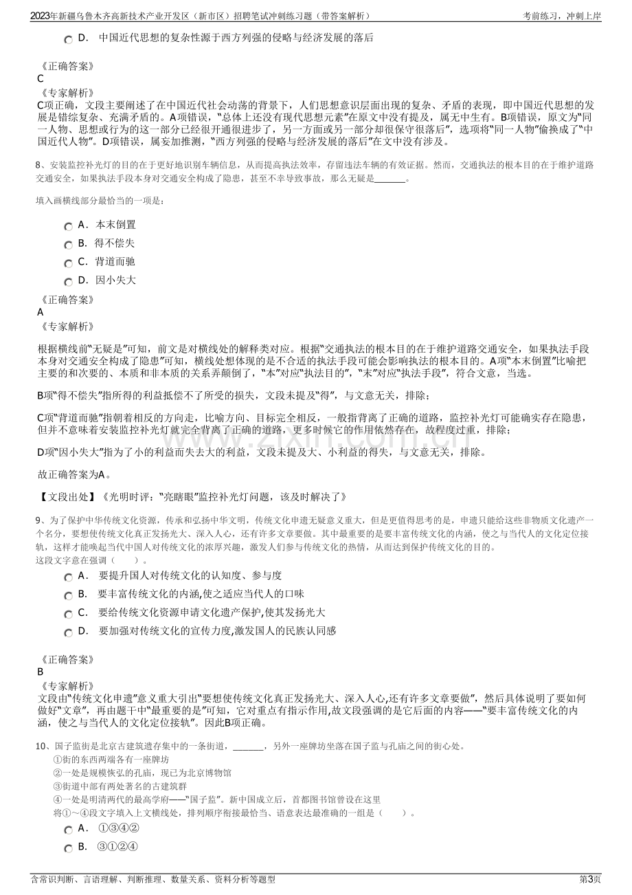 2023年新疆乌鲁木齐高新技术产业开发区（新市区）招聘笔试冲刺练习题（带答案解析）.pdf_第3页