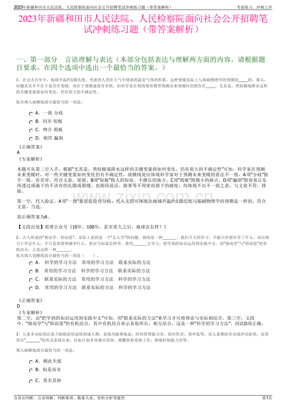 2023年新疆和田市人民法院、人民检察院面向社会公开招聘笔试冲刺练习题（带答案解析）.pdf_第1页