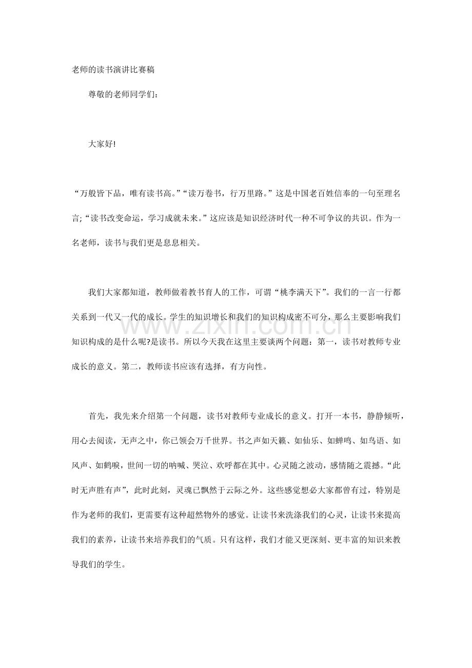 老师的读书演讲比赛稿.docx_第1页