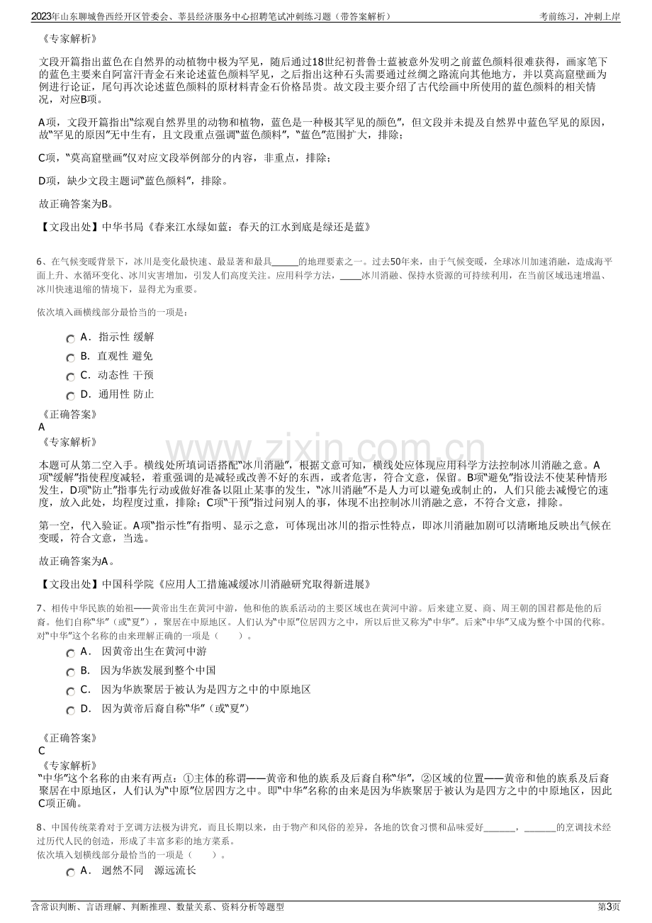 2023年山东聊城鲁西经开区管委会、莘县经济服务中心招聘笔试冲刺练习题（带答案解析）.pdf_第3页