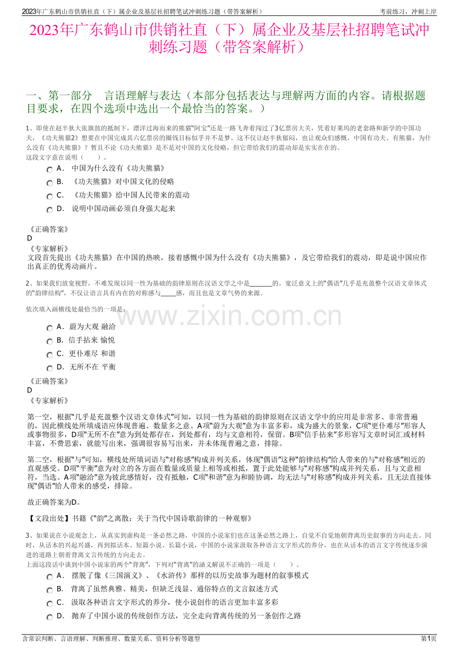 2023年广东鹤山市供销社直（下）属企业及基层社招聘笔试冲刺练习题（带答案解析）.pdf_第1页