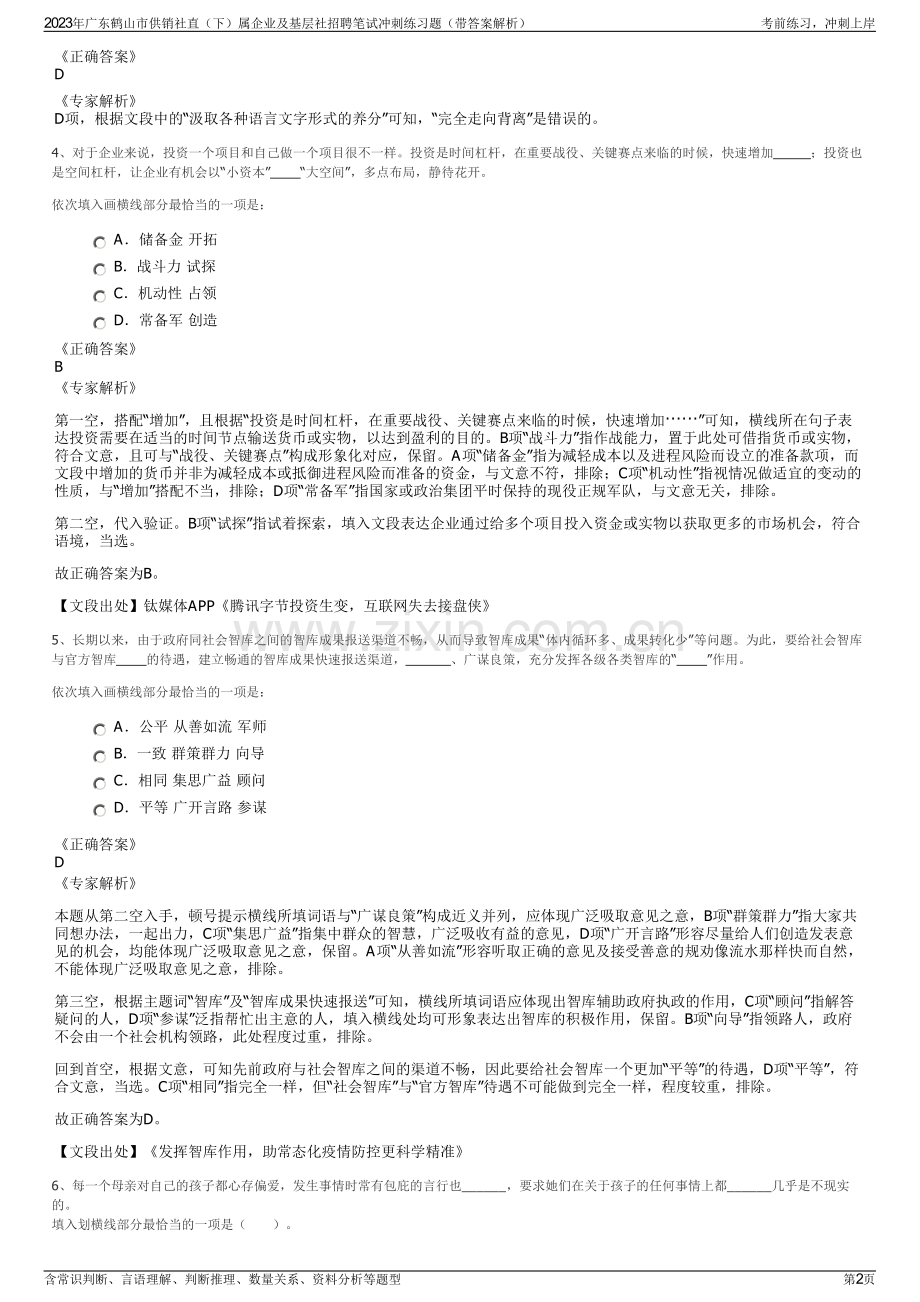 2023年广东鹤山市供销社直（下）属企业及基层社招聘笔试冲刺练习题（带答案解析）.pdf_第2页