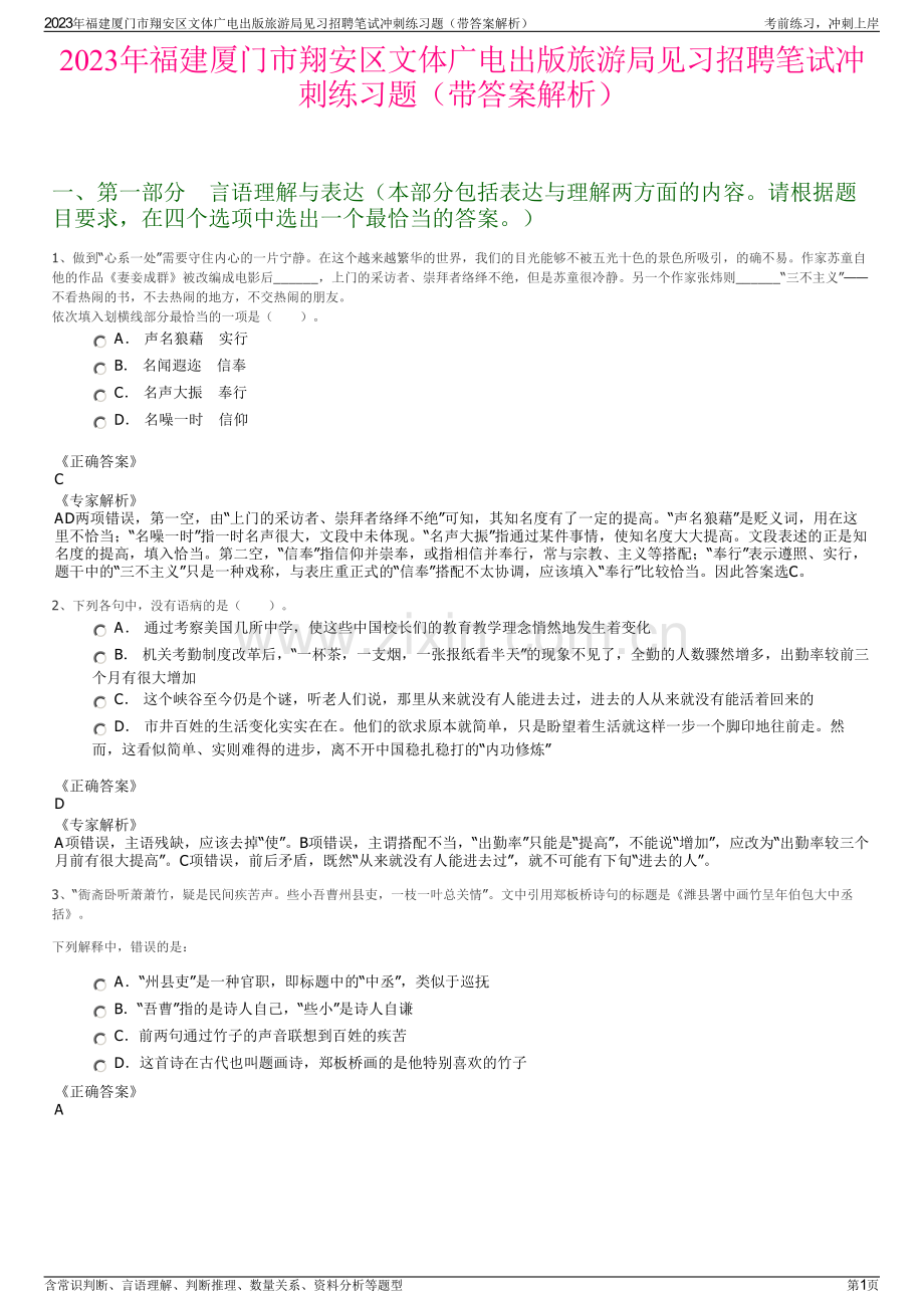 2023年福建厦门市翔安区文体广电出版旅游局见习招聘笔试冲刺练习题（带答案解析）.pdf_第1页