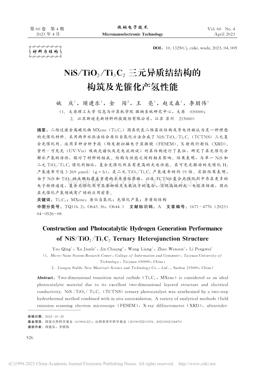 NiS_TiO_2_Ti_...结构的构筑及光催化产氢性能_姚庆.pdf_第1页