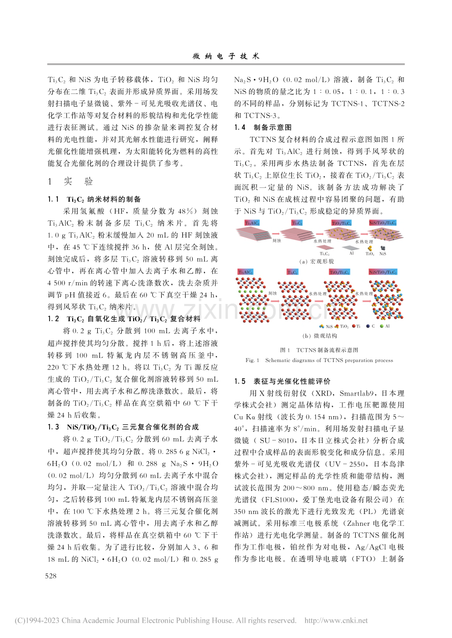 NiS_TiO_2_Ti_...结构的构筑及光催化产氢性能_姚庆.pdf_第3页