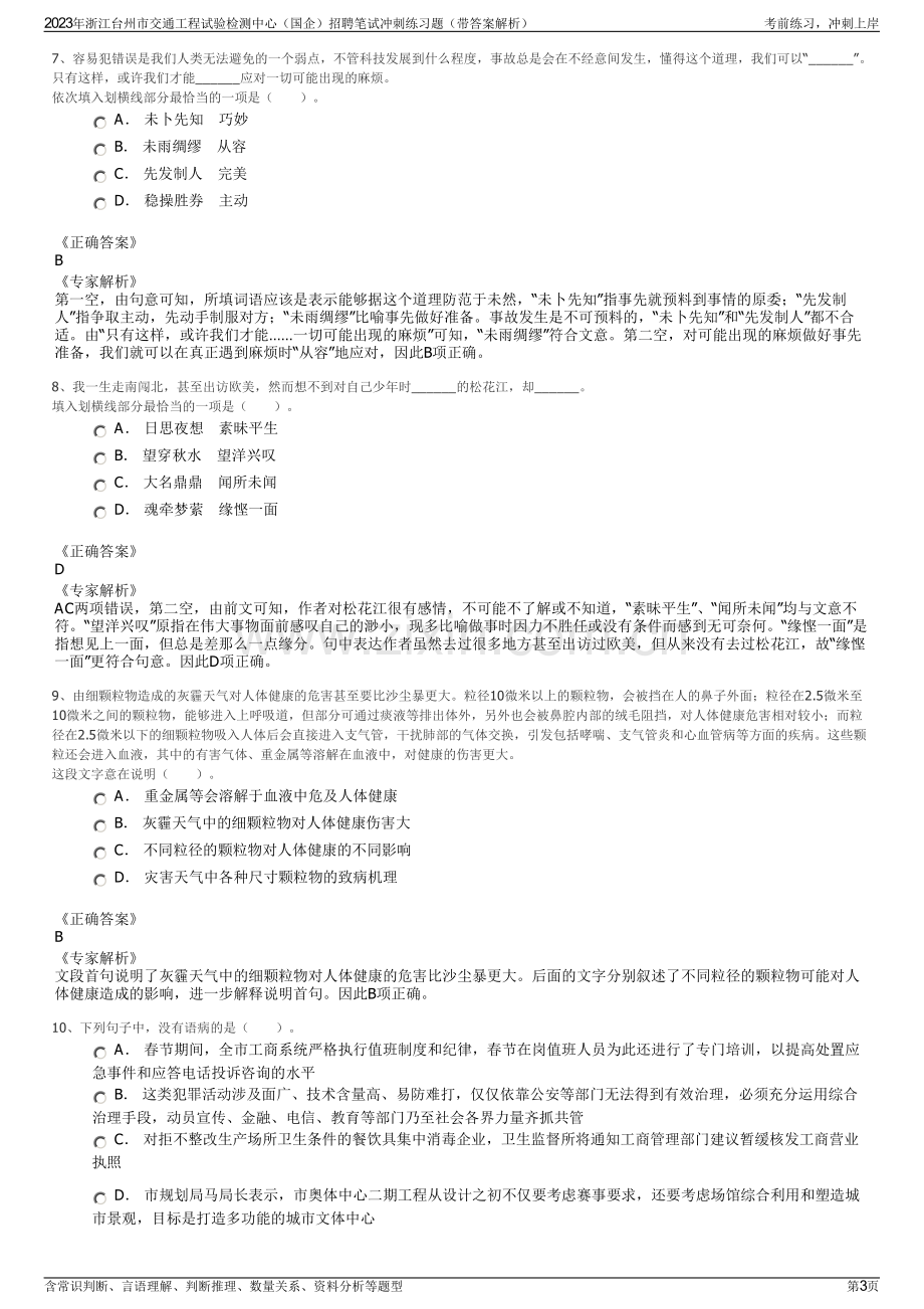 2023年浙江台州市交通工程试验检测中心（国企）招聘笔试冲刺练习题（带答案解析）.pdf_第3页