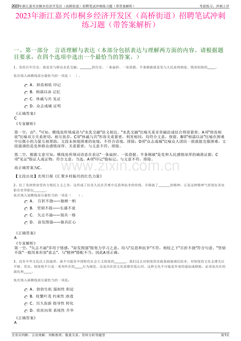 2023年浙江嘉兴市桐乡经济开发区（高桥街道）招聘笔试冲刺练习题（带答案解析）.pdf_第1页