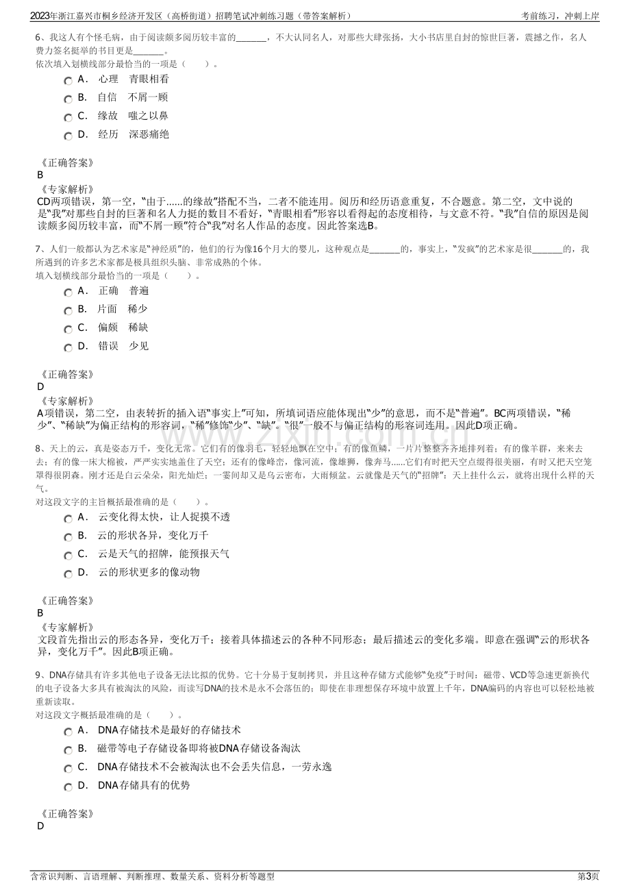 2023年浙江嘉兴市桐乡经济开发区（高桥街道）招聘笔试冲刺练习题（带答案解析）.pdf_第3页