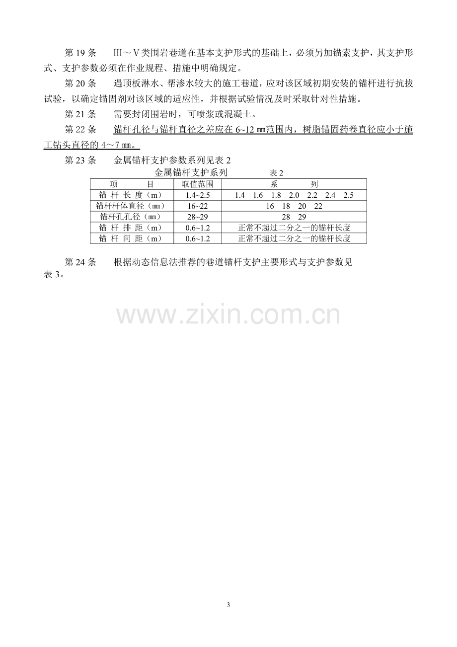 煤巷锚杆支护技术规范.pdf_第3页