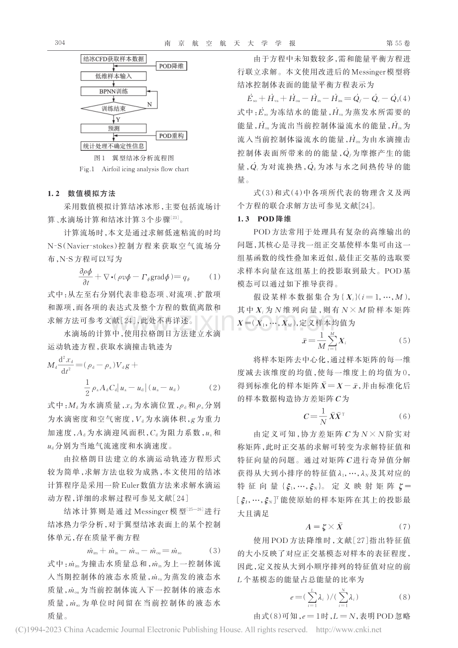 POD-BPNN预测模型及结冰条件不确定性量化_郝云权.pdf_第3页