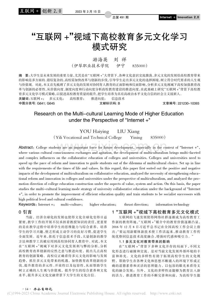 “互联网+”视域下高校教育多元文化学习模式研究_游海英.pdf_第1页