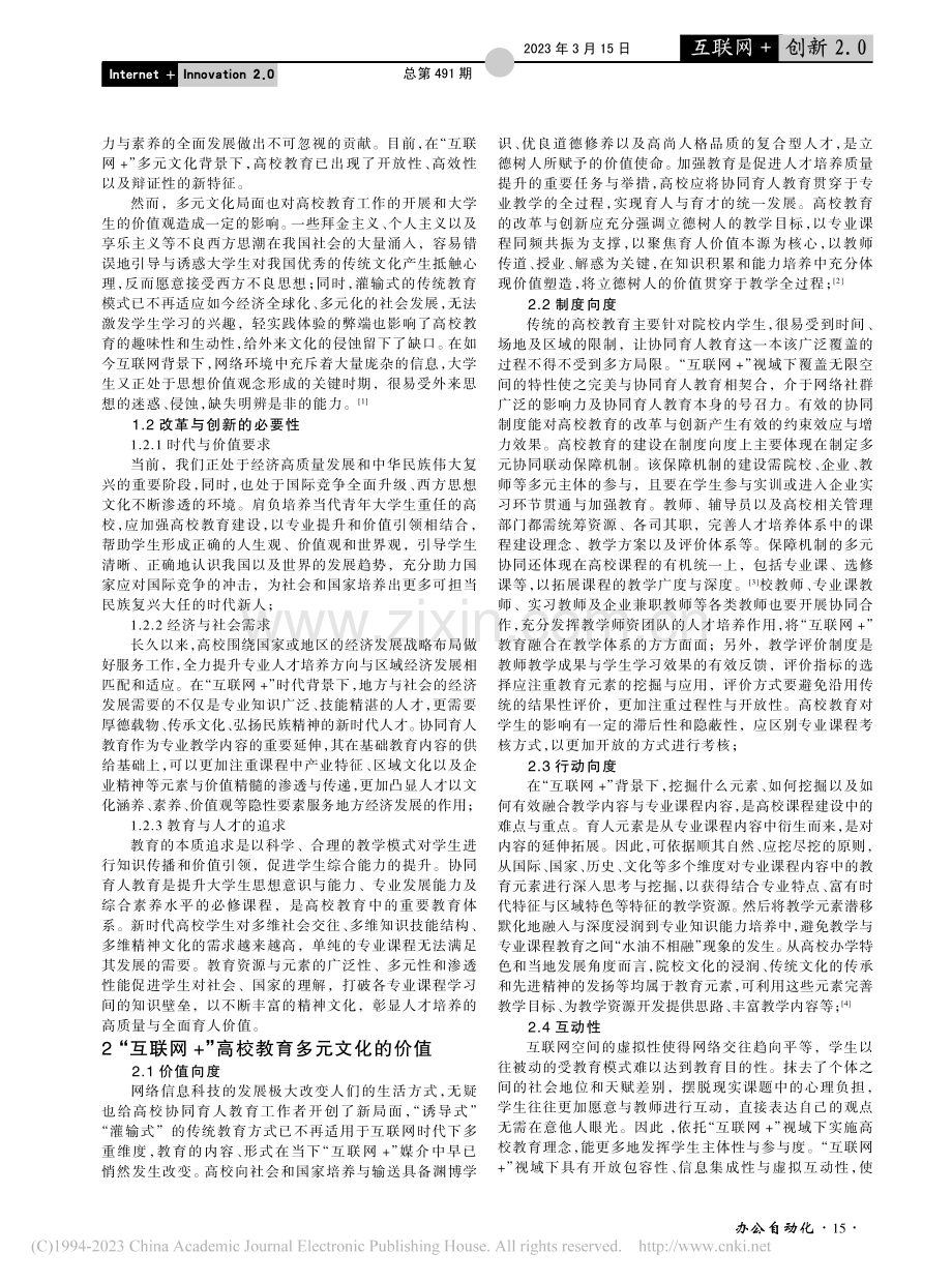 “互联网+”视域下高校教育多元文化学习模式研究_游海英.pdf_第2页