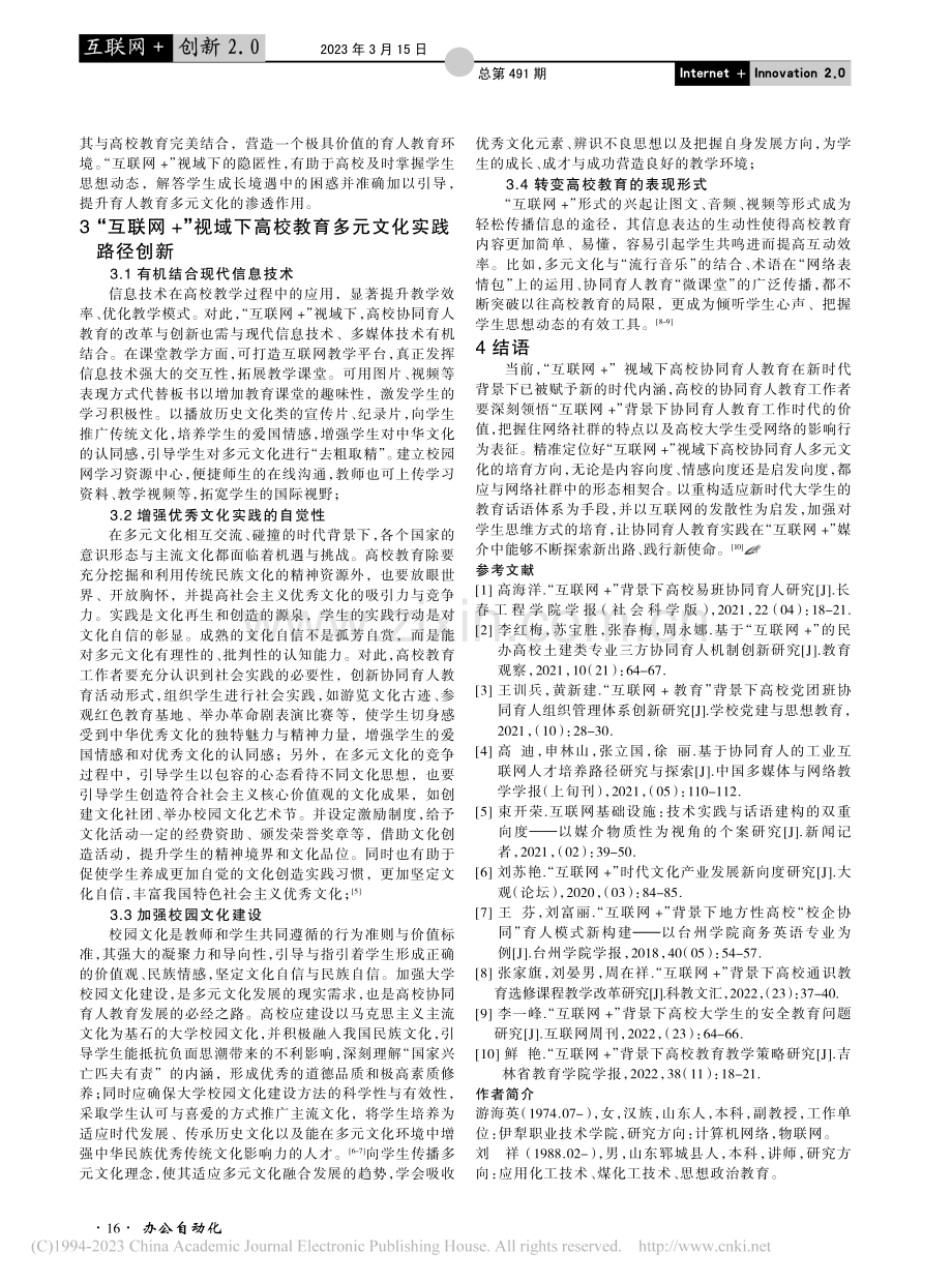 “互联网+”视域下高校教育多元文化学习模式研究_游海英.pdf_第3页