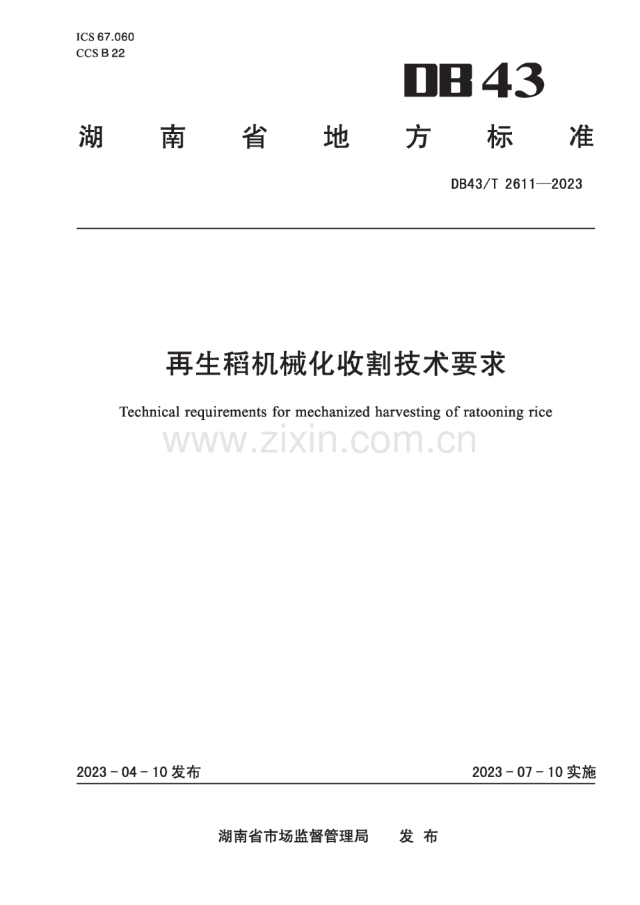 DB43∕T 2611-2023 再生稻机械化收割技术要求(湖南省).pdf_第1页