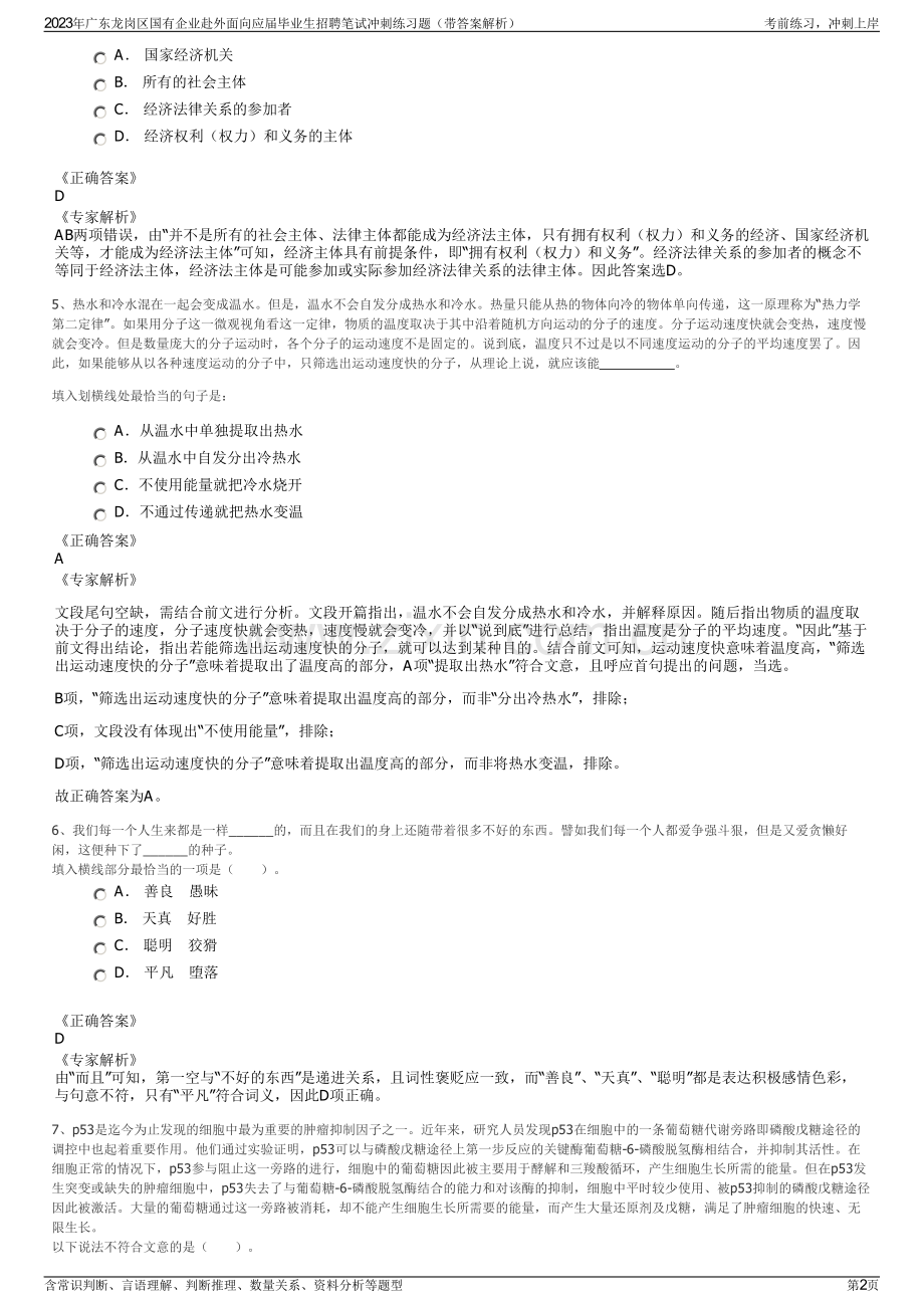 2023年广东龙岗区国有企业赴外面向应届毕业生招聘笔试冲刺练习题（带答案解析）.pdf_第2页