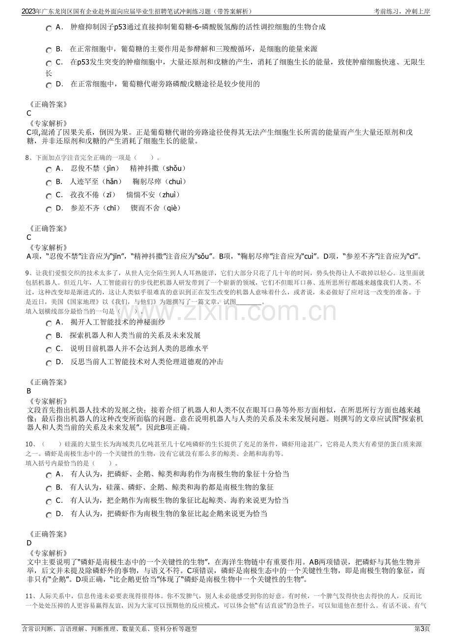 2023年广东龙岗区国有企业赴外面向应届毕业生招聘笔试冲刺练习题（带答案解析）.pdf_第3页