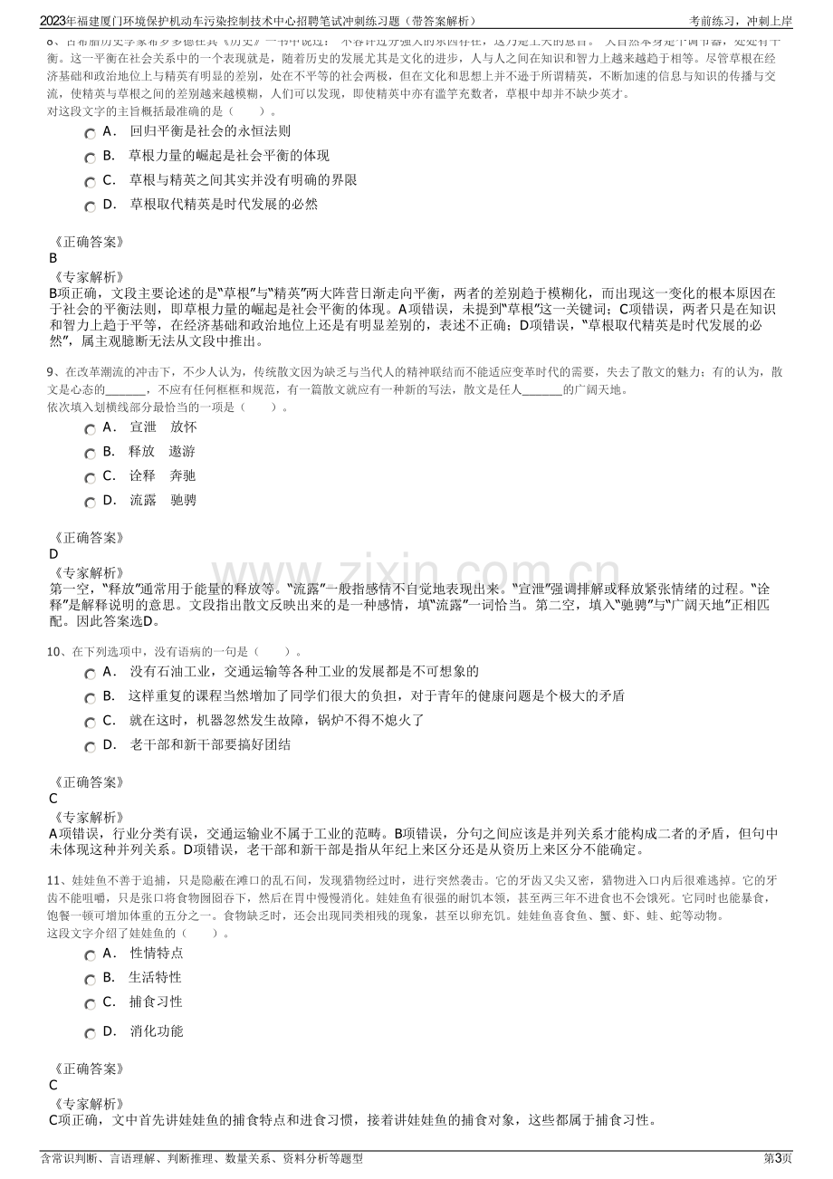 2023年福建厦门环境保护机动车污染控制技术中心招聘笔试冲刺练习题（带答案解析）.pdf_第3页