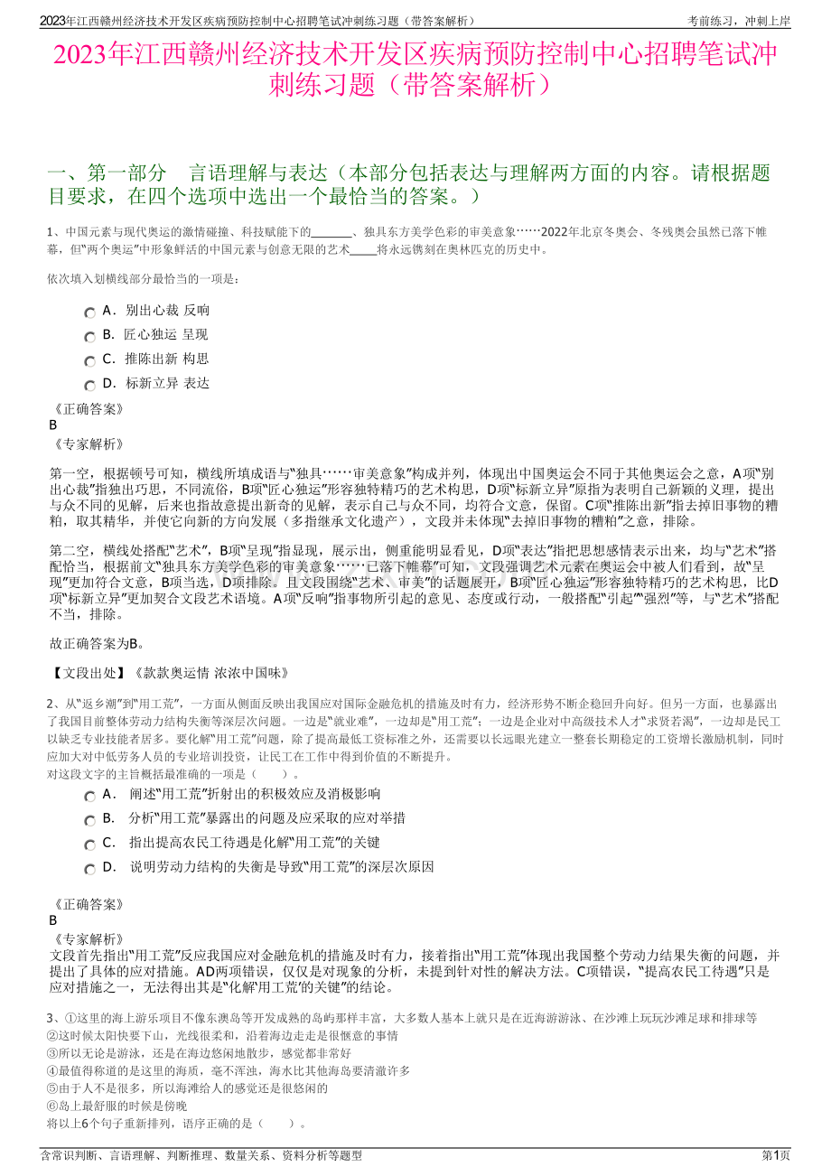 2023年江西赣州经济技术开发区疾病预防控制中心招聘笔试冲刺练习题（带答案解析）.pdf_第1页