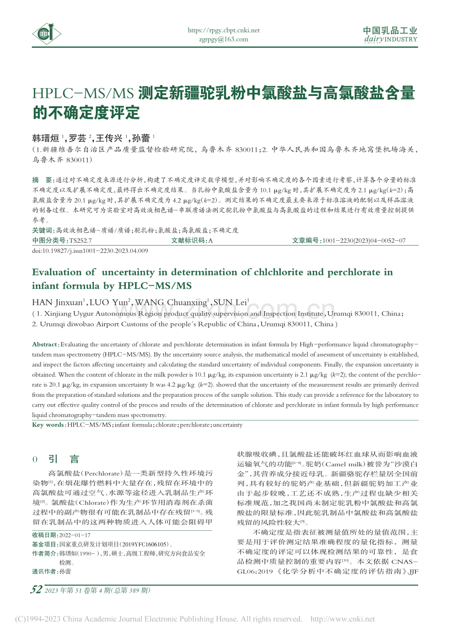 HPLC-MS_MS测定新...高氯酸盐含量的不确定度评定_韩瑨烜.pdf_第1页