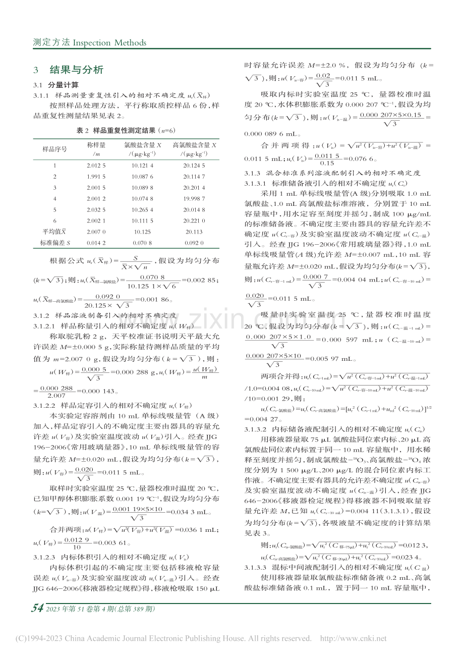HPLC-MS_MS测定新...高氯酸盐含量的不确定度评定_韩瑨烜.pdf_第3页