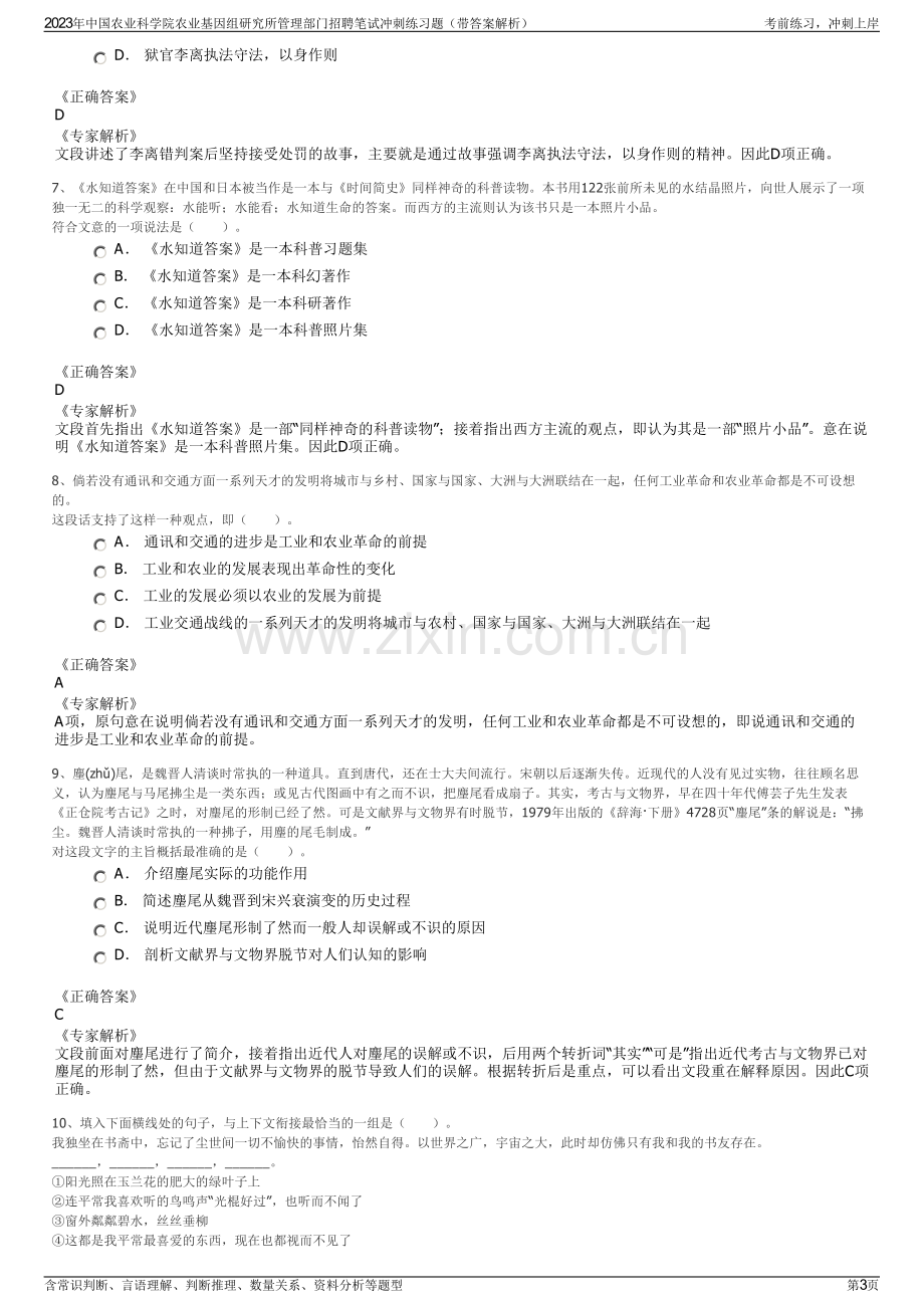 2023年中国农业科学院农业基因组研究所管理部门招聘笔试冲刺练习题（带答案解析）.pdf_第3页