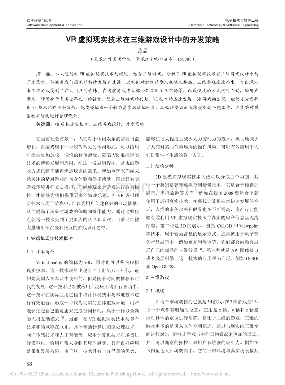 VR虚拟现实技术在三维游戏设计中的开发策略_范晶.pdf_第1页