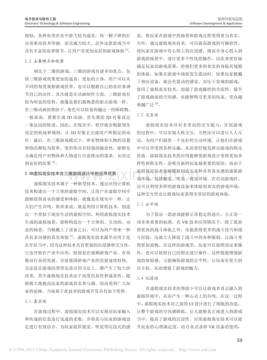 VR虚拟现实技术在三维游戏设计中的开发策略_范晶.pdf_第2页