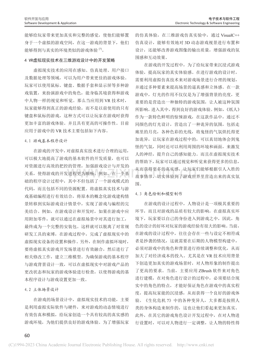 VR虚拟现实技术在三维游戏设计中的开发策略_范晶.pdf_第3页