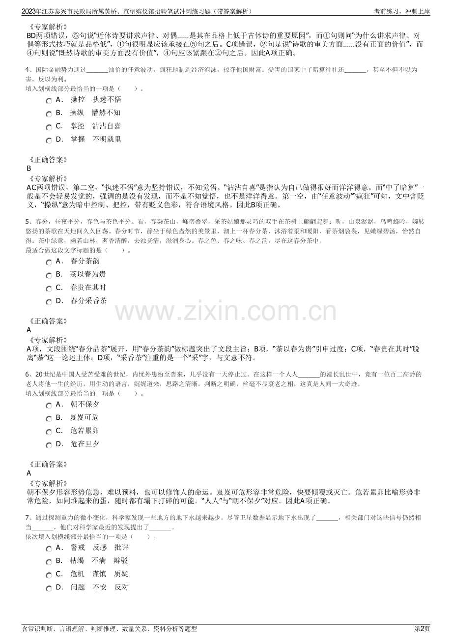 2023年江苏泰兴市民政局所属黄桥、宣堡殡仪馆招聘笔试冲刺练习题（带答案解析）.pdf_第2页