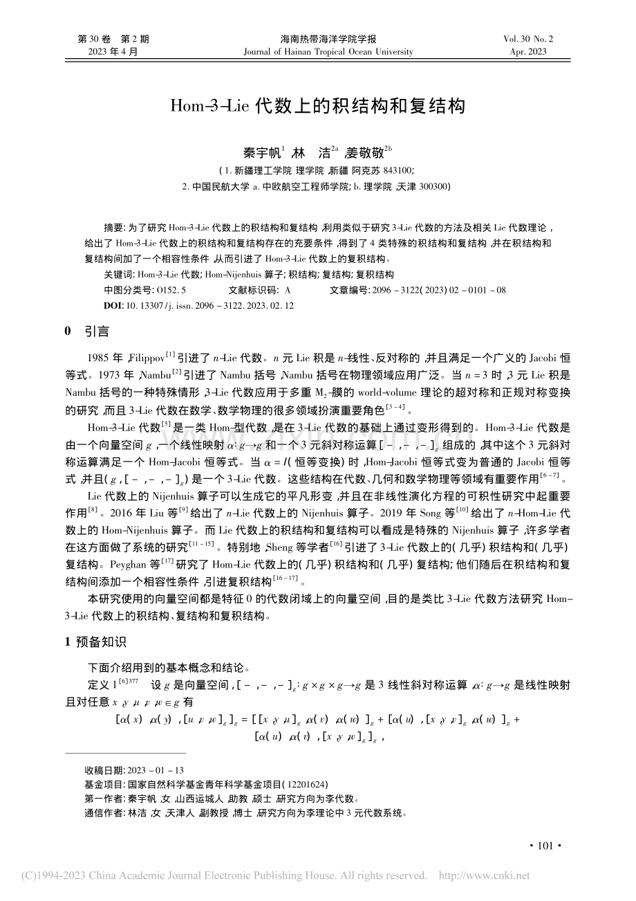 Hom-3-Lie代数上的积结构和复结构_秦宇帆.pdf_第1页